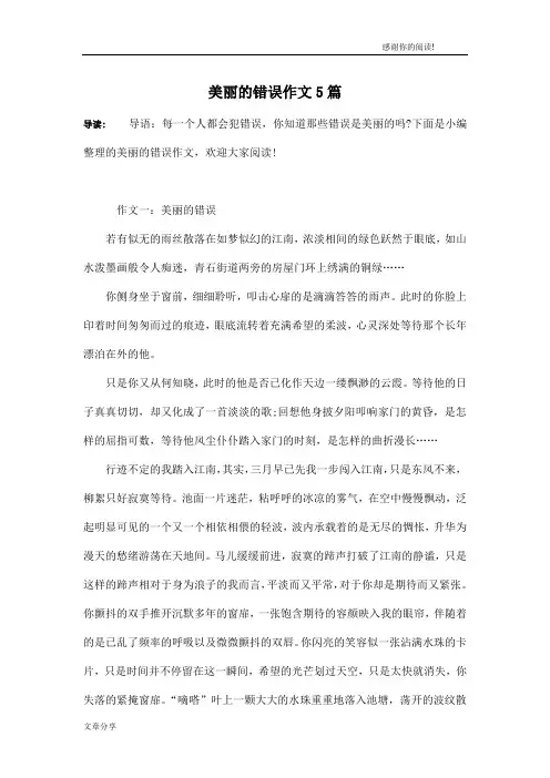 美丽的错误作文5篇