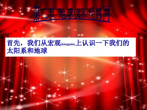 七年级地理上册第一章第二节地球仪和经纬网