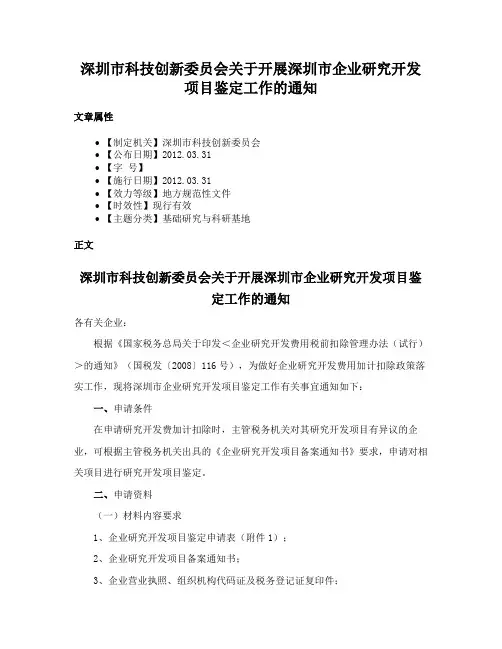 深圳市科技创新委员会关于开展深圳市企业研究开发项目鉴定工作的通知