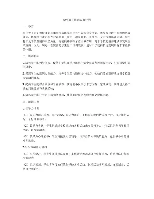 学生骨干培训领航计划