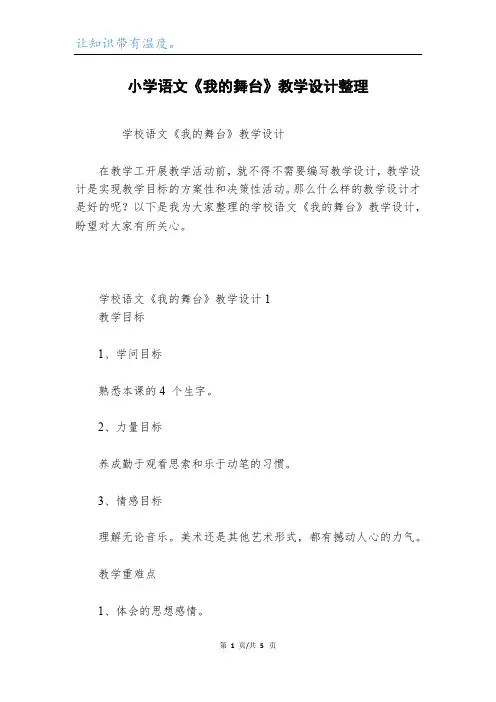 小学语文《我的舞台》教学设计整理