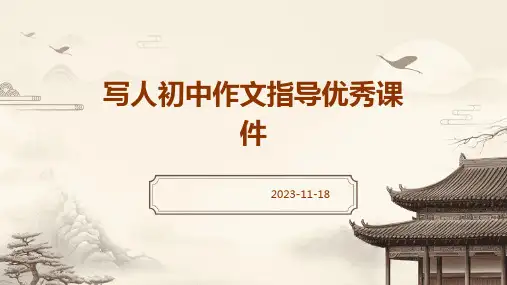 写人初中作文指导优秀课件