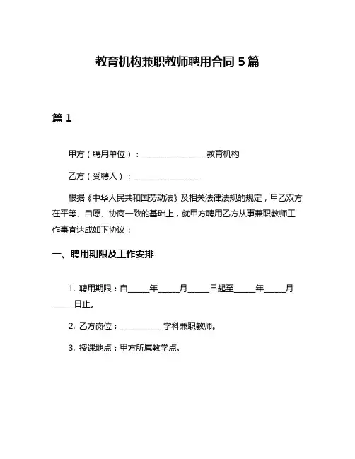 教育机构兼职教师聘用合同5篇