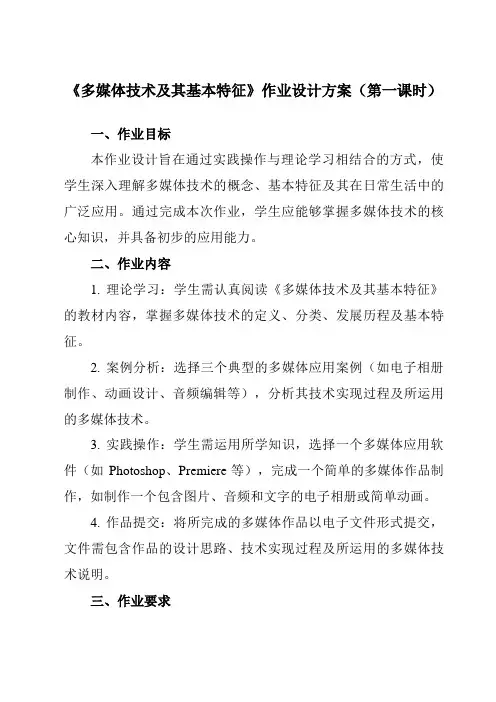 《二、多媒体技术及其基本特征》作业设计方案-高中信息技术人教版选修2