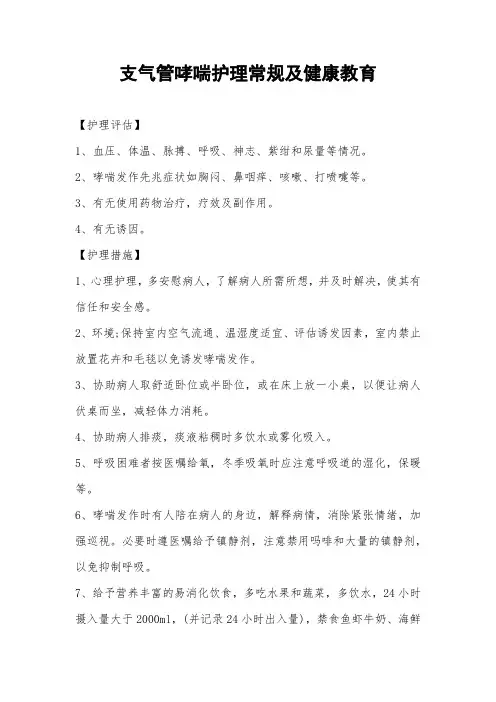 支气管哮喘护理常规及健康教育