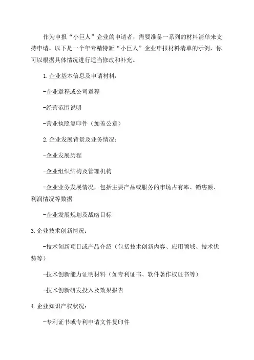 年专精特新“小巨人”企业申报材料清单