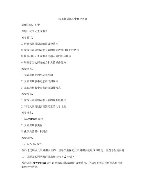 线上优质课初中化学教案