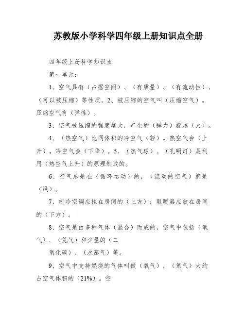 苏教版小学科学四年级上册知识点全册