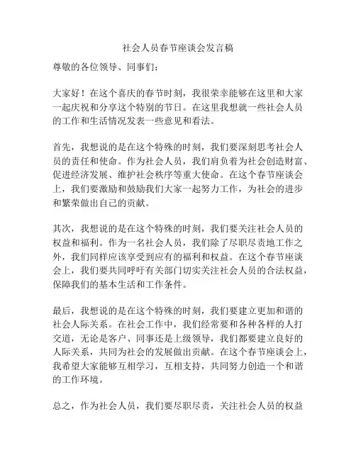 社会人员春节座谈会发言稿