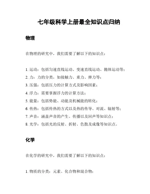 七年级科学上册最全知识点归纳
