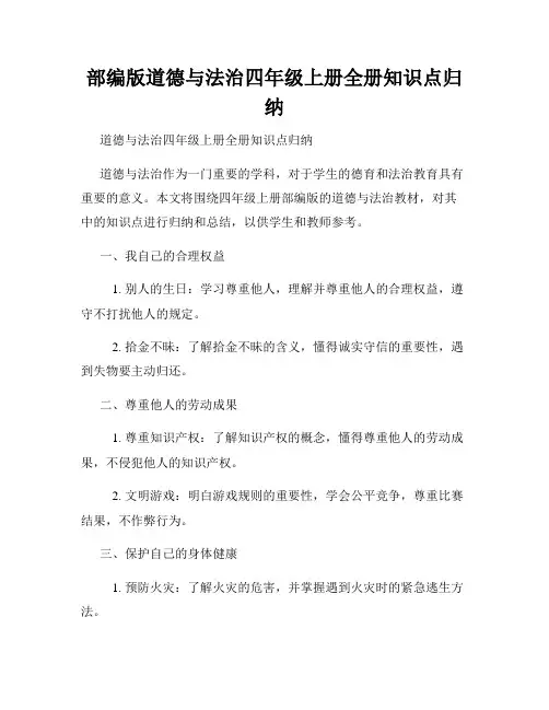 部编版道德与法治四年级上册全册知识点归纳