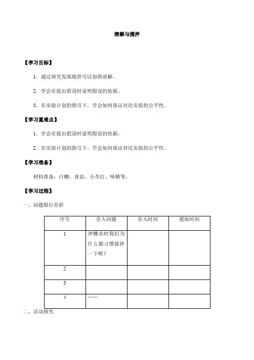三年级上册科学导学案第三单元2溶解与搅拌大象版