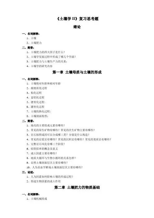 《土壤学II》复习思考题