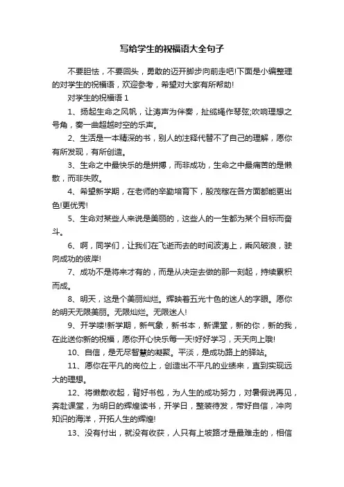 写给学生的祝福语大全句子