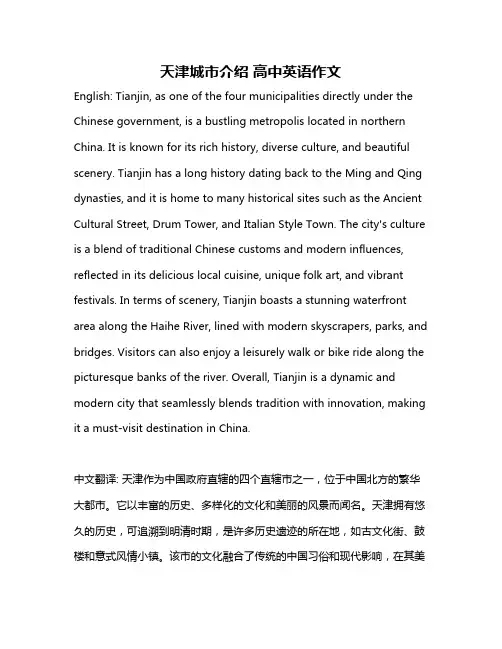 天津城市介绍 高中英语作文