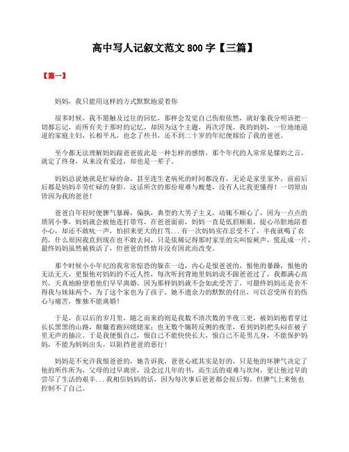 高中写人记叙文范文800字【三篇】