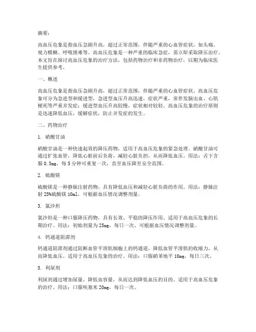 高血压危象治疗降压方案