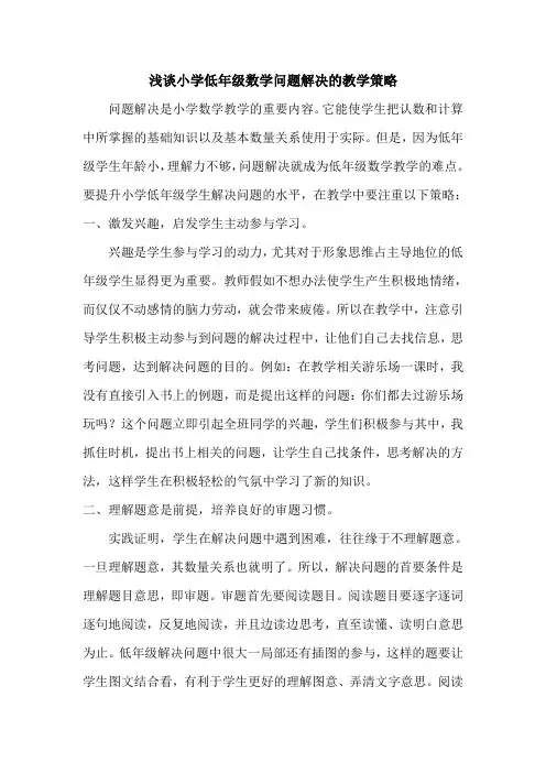 小学低年级数学问题解决教学策略