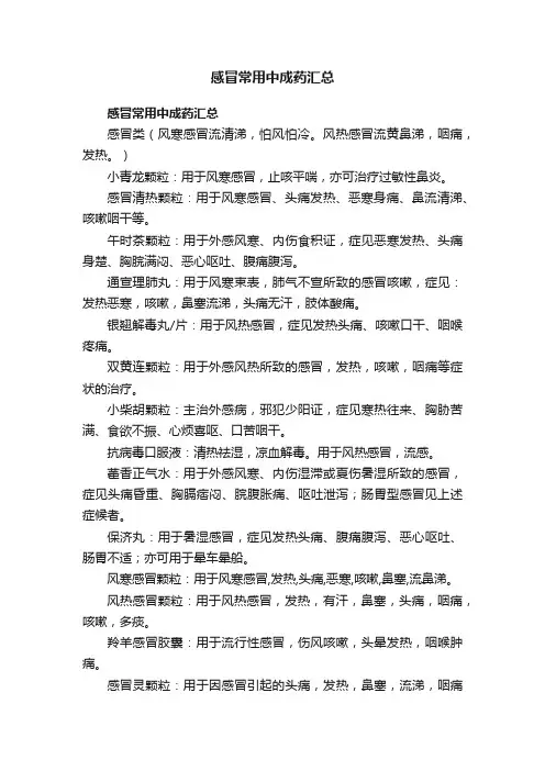 感冒常用中成药汇总