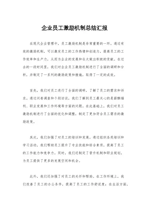 企业员工激励机制总结汇报