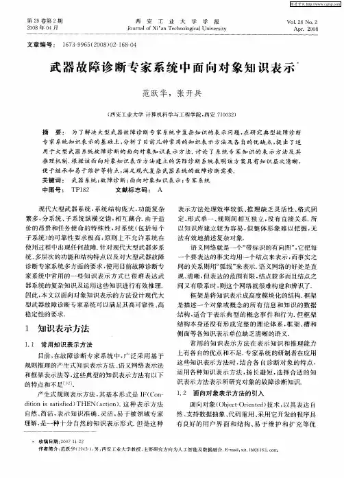 武器故障诊断专家系统中面向对象知识表示