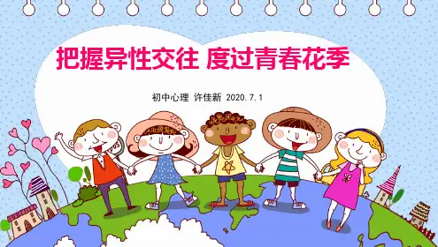 中学心理健康教育课《把握异性交往度过青春花季》