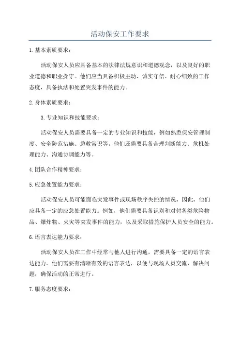 活动保安工作要求