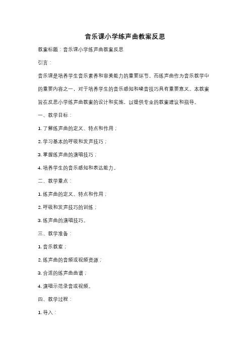 音乐课小学练声曲教案反思