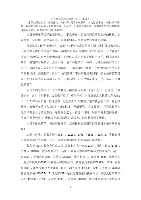 用喜怒哀乐愁的情绪写作文(6篇)