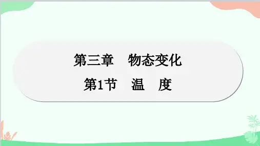 人教版物理八年级上册第3章物态变化第1节温度课件
