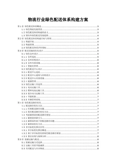 物流行业绿色配送体系构建方案