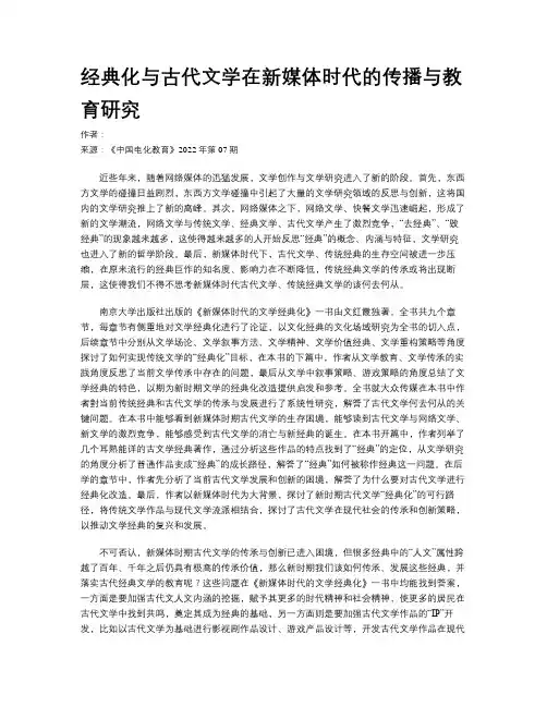 经典化与古代文学在新媒体时代的传播与教育研究