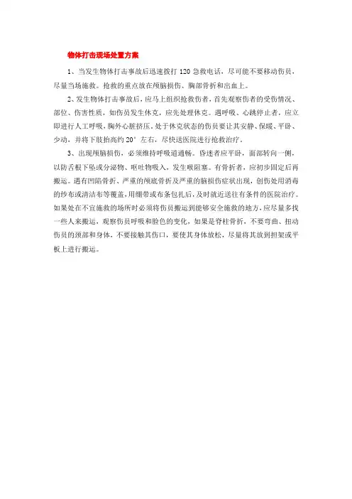 物体打击高处坠落现场处置方案