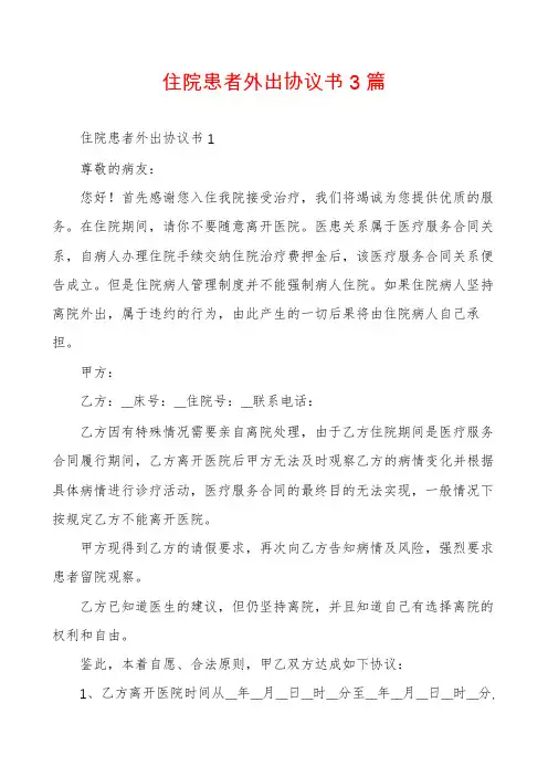 住院患者外出协议书3篇