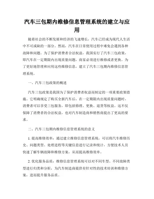 汽车三包期内维修信息管理系统的建立与应用