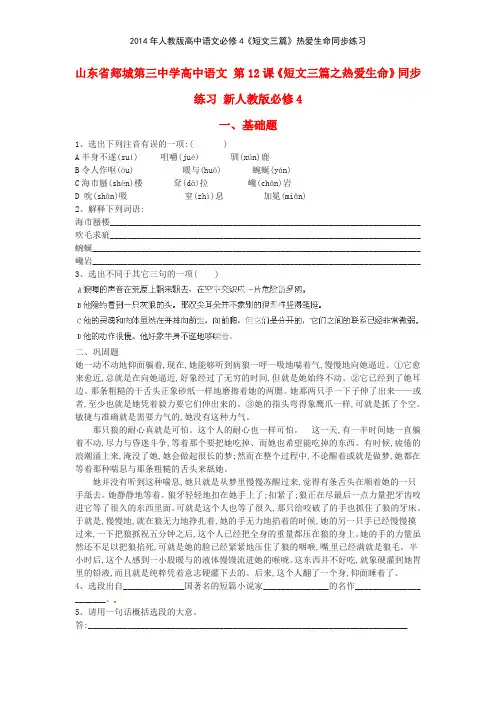 2014年人教版高中语文必修4《短文三篇》热爱生命同步练习