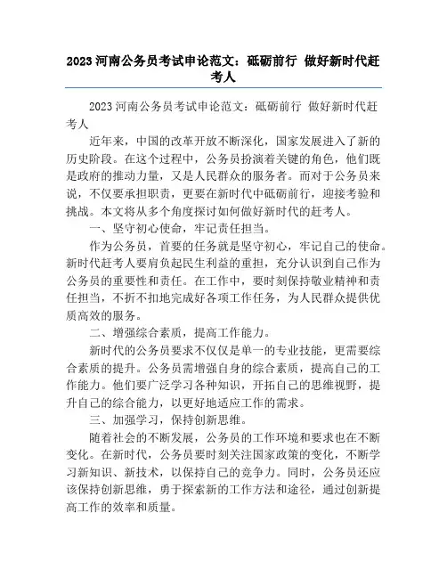 2023河南公务员考试申论范文：砥砺前行 做好新时代赶考人