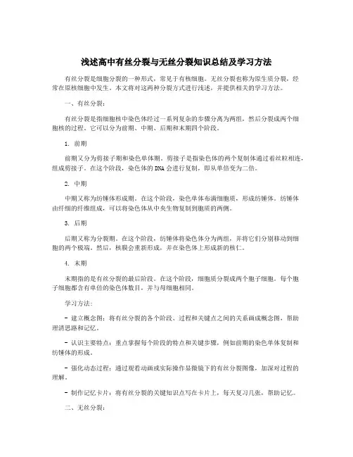 浅述高中有丝分裂与无丝分裂知识总结及学习方法