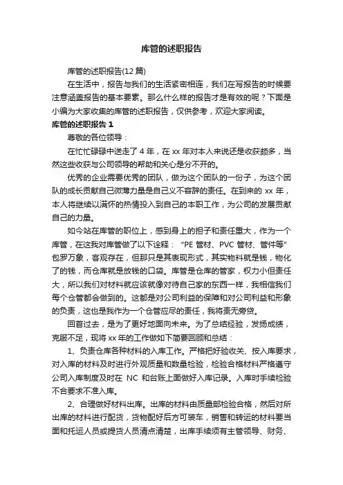 库管的述职报告（12篇）