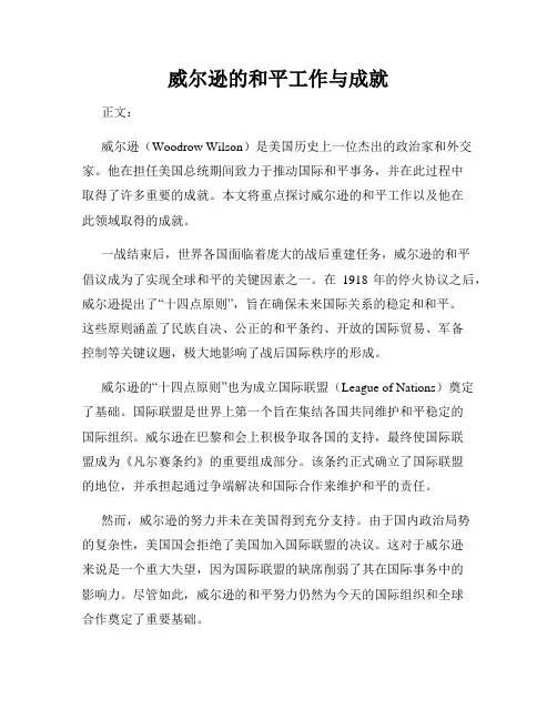 威尔逊的和平工作与成就