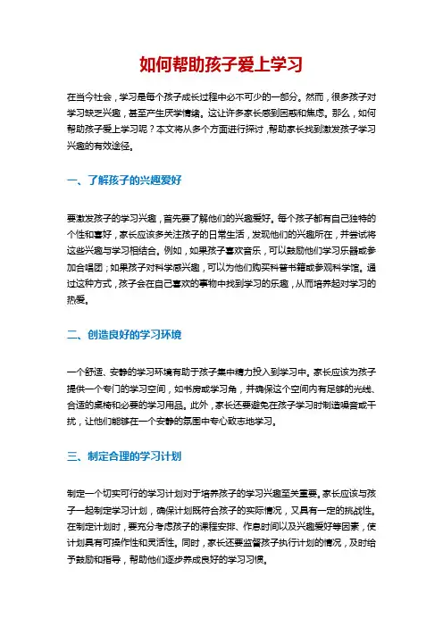 如何帮助孩子爱上学习
