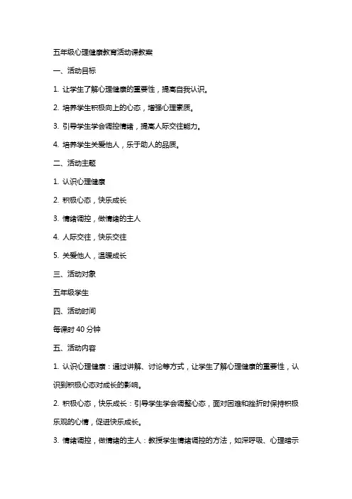 五年级心理健康教育活动课教案