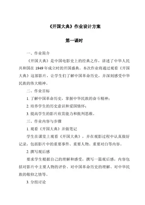 《开国大典作业设计方案-2023-2024学年初中语文统编版五四学制》