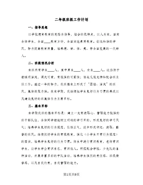 二年级班级工作计划(五篇)