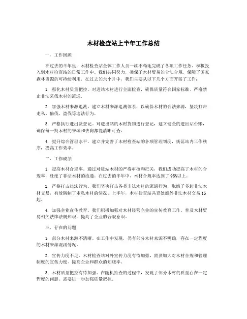 木材检查站上半年工作总结