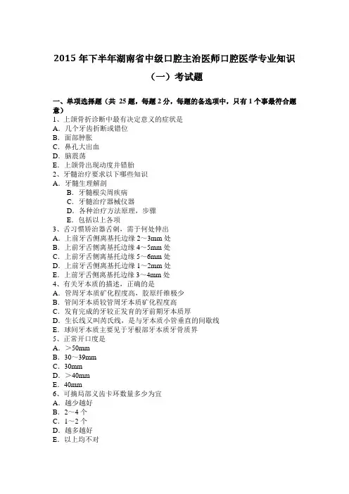 2015年下半年湖南省中级口腔主治医师口腔医学专业知识(一)考试题