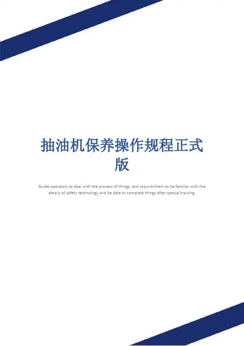 抽油机保养操作规程正式版