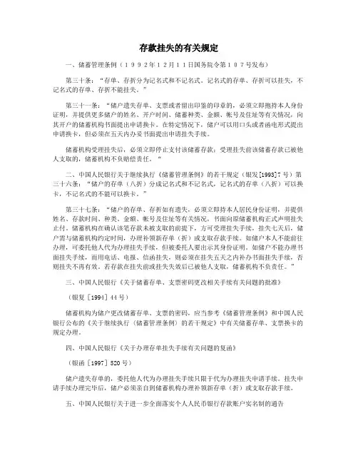 存款挂失的有关规定
