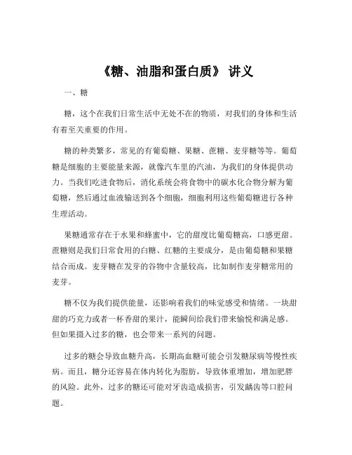 《糖、油脂和蛋白质》 讲义