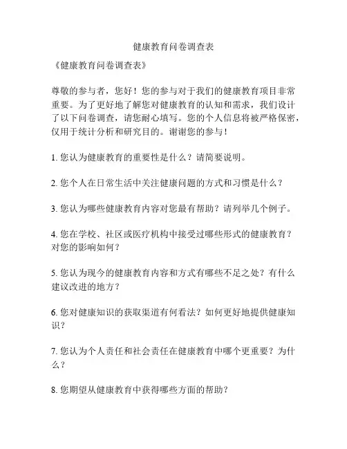 健康教育问卷调查表